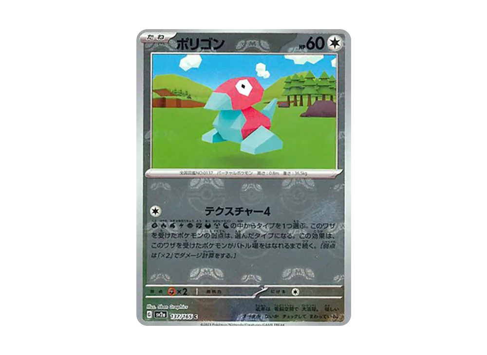 ポリゴン C: マスターボールミラー[SV2a 137/165](強化拡張パック「ポケモンカード151」)