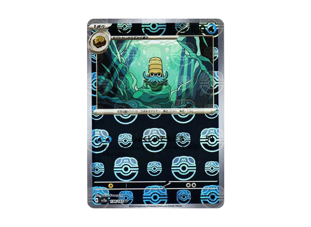 オムナイト U: マスターボールミラー[SV2a 138/165](強化拡張パック「ポケモンカード151」)