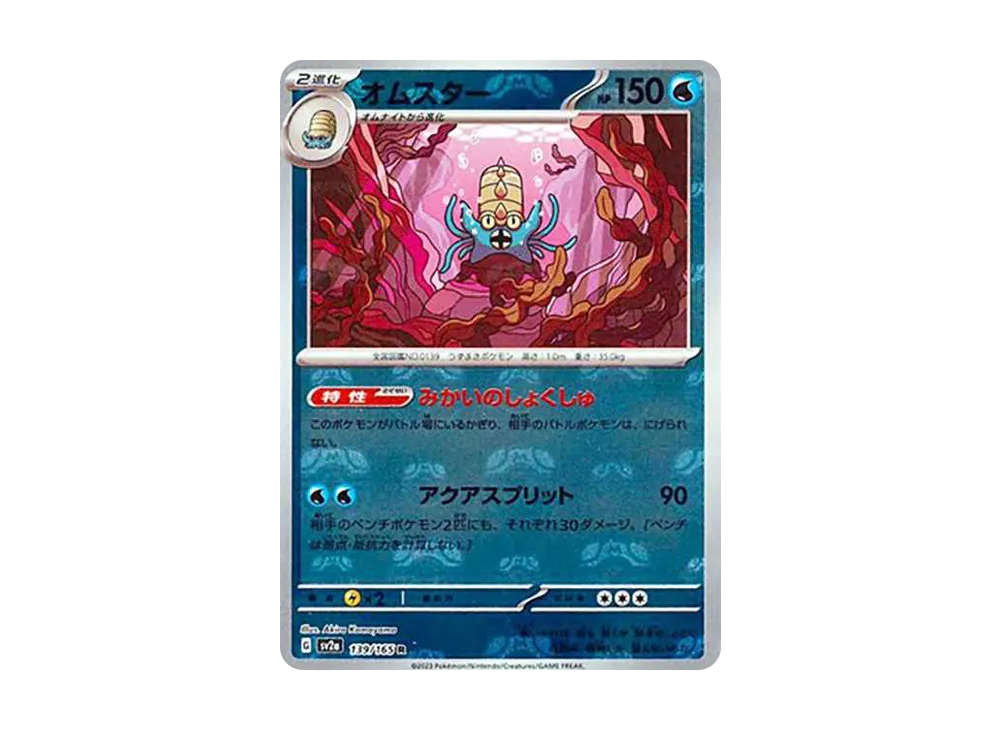 オムスター R: マスターボールミラー[SV2a 139/165](強化拡張パック「ポケモンカード151」)