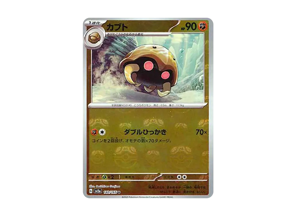 カブト U: マスターボールミラー[SV2a 140/165](強化拡張パック「ポケモンカード151」)