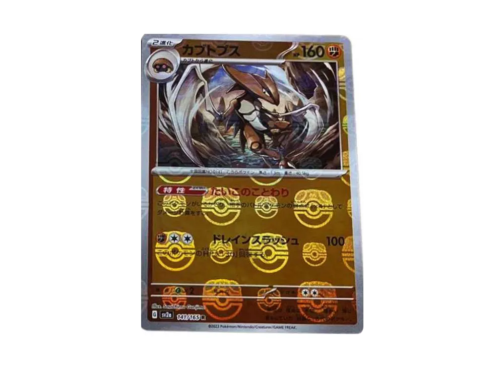 カブトプス R: マスターボールミラー[SV2a 141/165](強化拡張パック「ポケモンカード151」)
