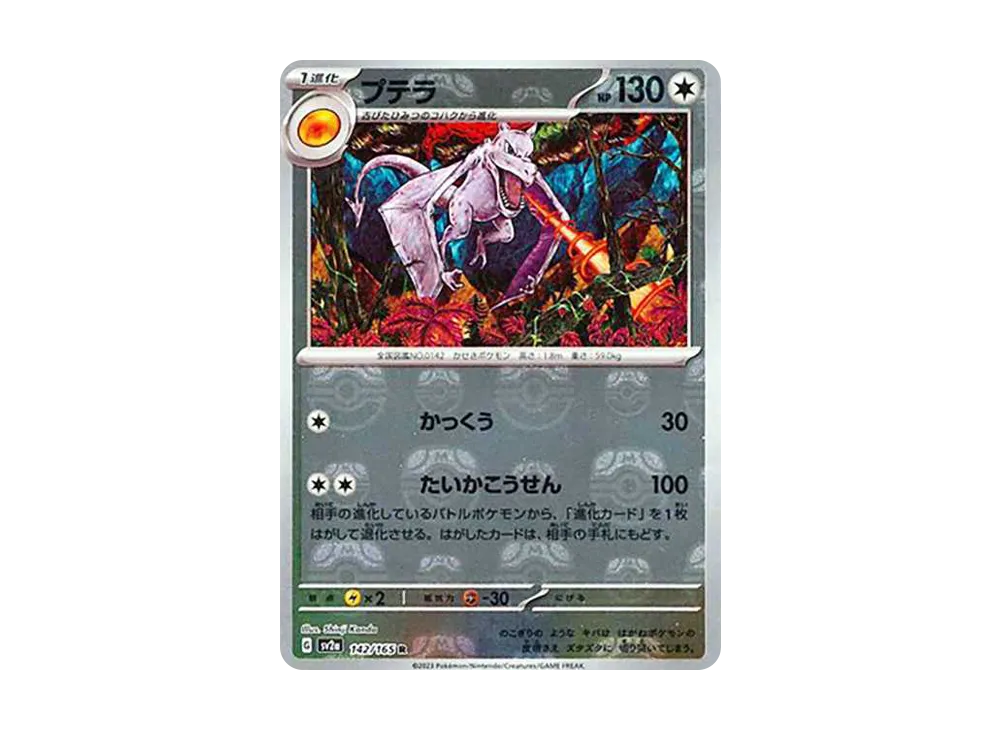 プテラ R: マスターボールミラー[SV2a 142/165](強化拡張パック「ポケモンカード151」)