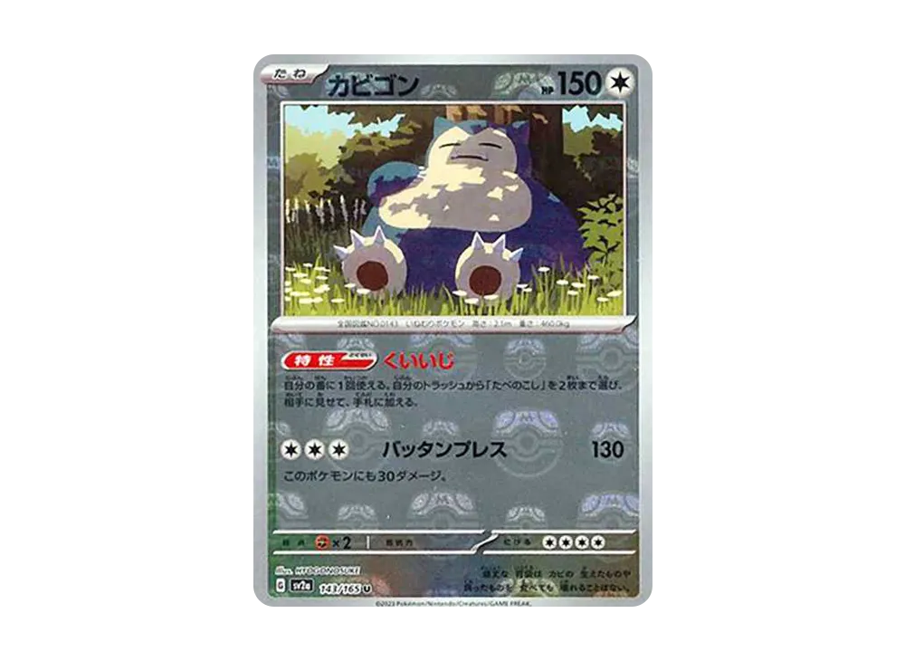 カビゴン U: マスターボールミラー[SV2a 143/165](強化拡張パック「ポケモンカード151」)