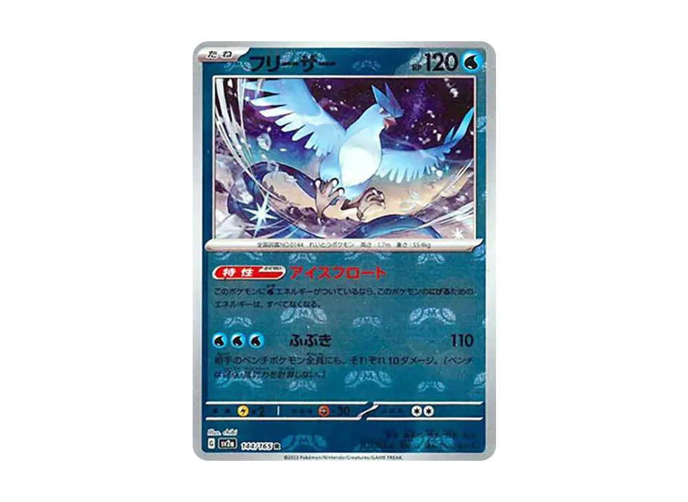 フリーザー R: マスターボールミラー[SV2a 144/165](強化拡張パック「ポケモンカード151」)