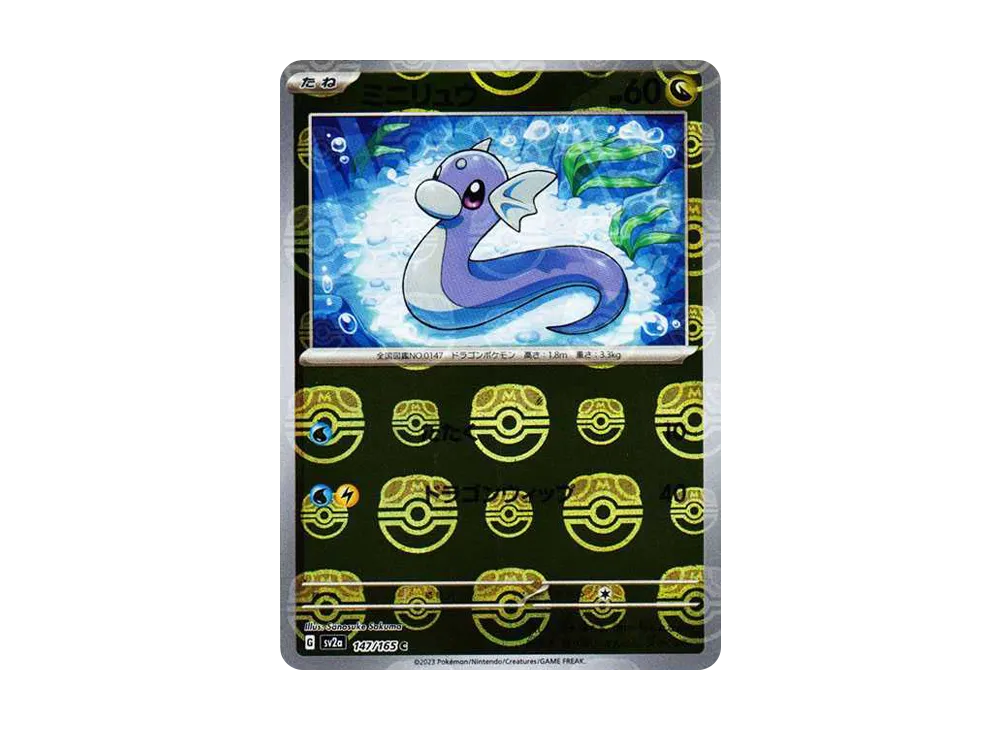 ミニリュウ C: マスターボールミラー[SV2a 147/165](強化拡張パック「ポケモンカード151」)