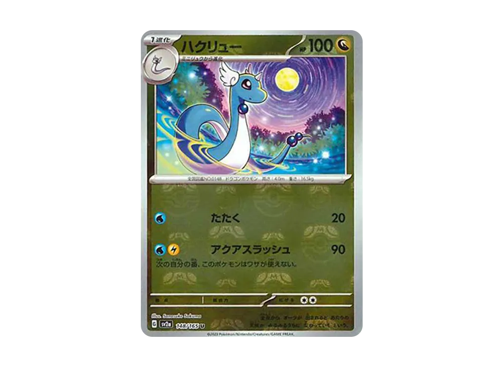 ハクリュー U: マスターボールミラー[SV2a 148/165](強化拡張パック「ポケモンカード151」)