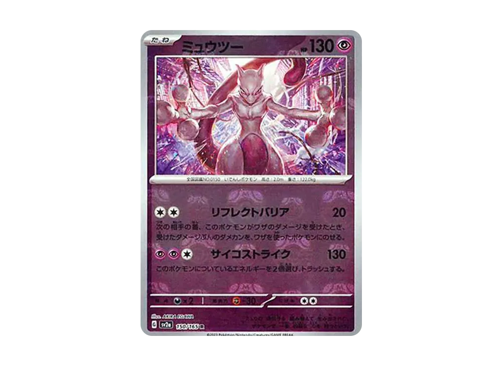 ミュウツー R: マスターボールミラー[SV2a 150/165](強化拡張パック「ポケモンカード151」)