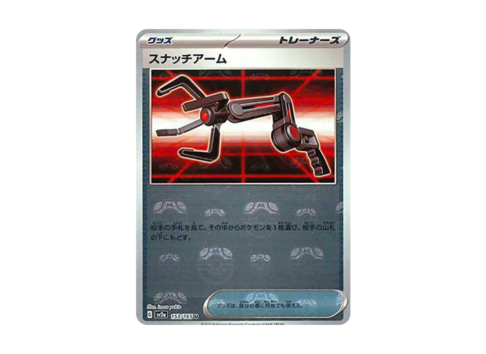 スナッチアーム U: マスターボールミラー[SV2a 153/165](強化拡張パック「ポケモンカード151」)