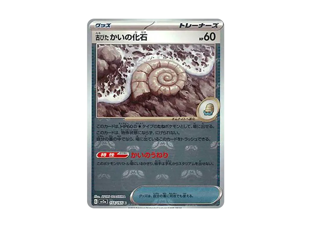 古びたかいの化石 C: マスターボールミラー[SV2a 154/165](強化拡張パック「ポケモンカード151」)