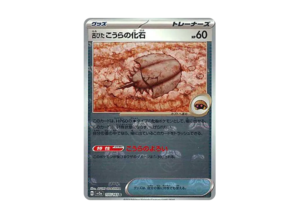 古びたこうらの化石 C: マスターボールミラー[SV2a 155/165](強化拡張パック「ポケモンカード151」)