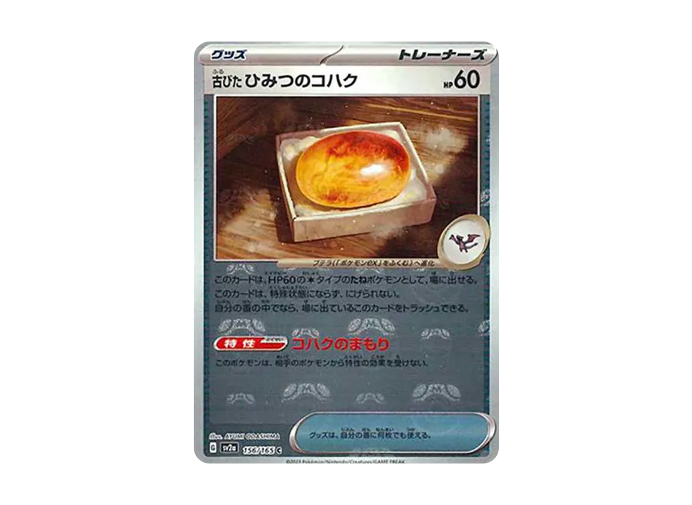 古びたひみつのコハク C: マスターボールミラー[SV2a 156/165](強化拡張パック「ポケモンカード151」)