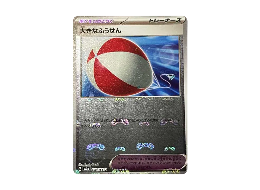大きなふうせん U: マスターボールミラー[SV2a 158/165](強化拡張パック「ポケモンカード151」)