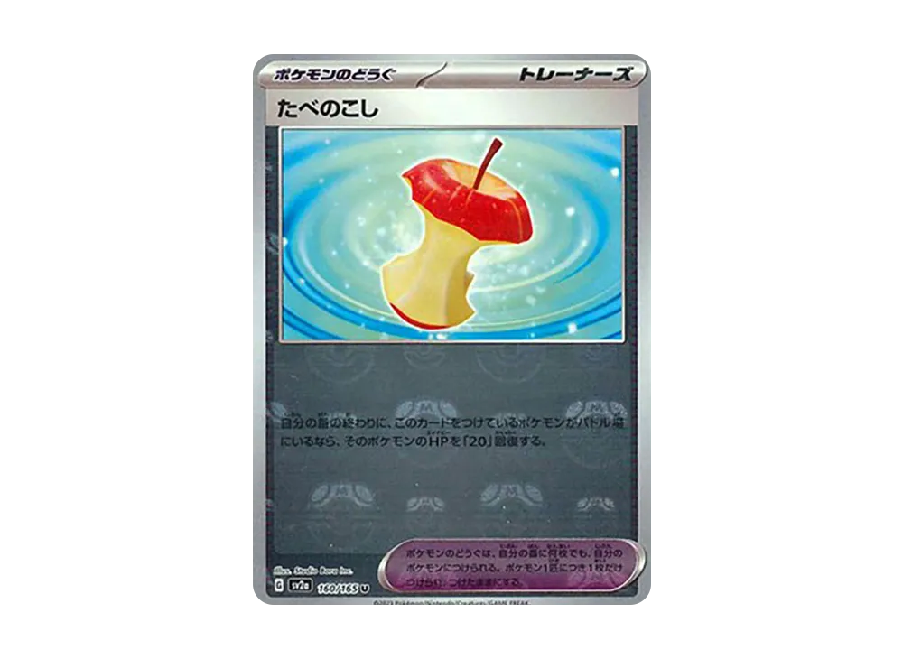 たべのこし U: マスターボールミラー[SV2a 160/165](強化拡張パック「ポケモンカード151」)