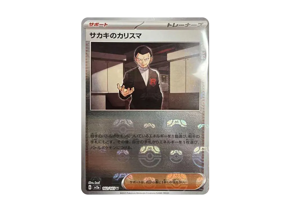 サカキのカリスマ U: マスターボールミラー[SV2a 162/165](強化拡張パック「ポケモンカード151」)