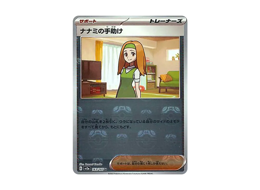 ナナミの手助け U: マスターボールミラー[SV2a 163/165](強化拡張パック「ポケモンカード151」)