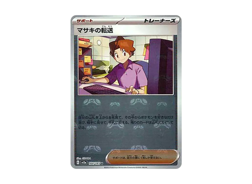 マサキの転送 U: マスターボールミラー[SV2a 164/165](強化拡張パック「ポケモンカード151」)