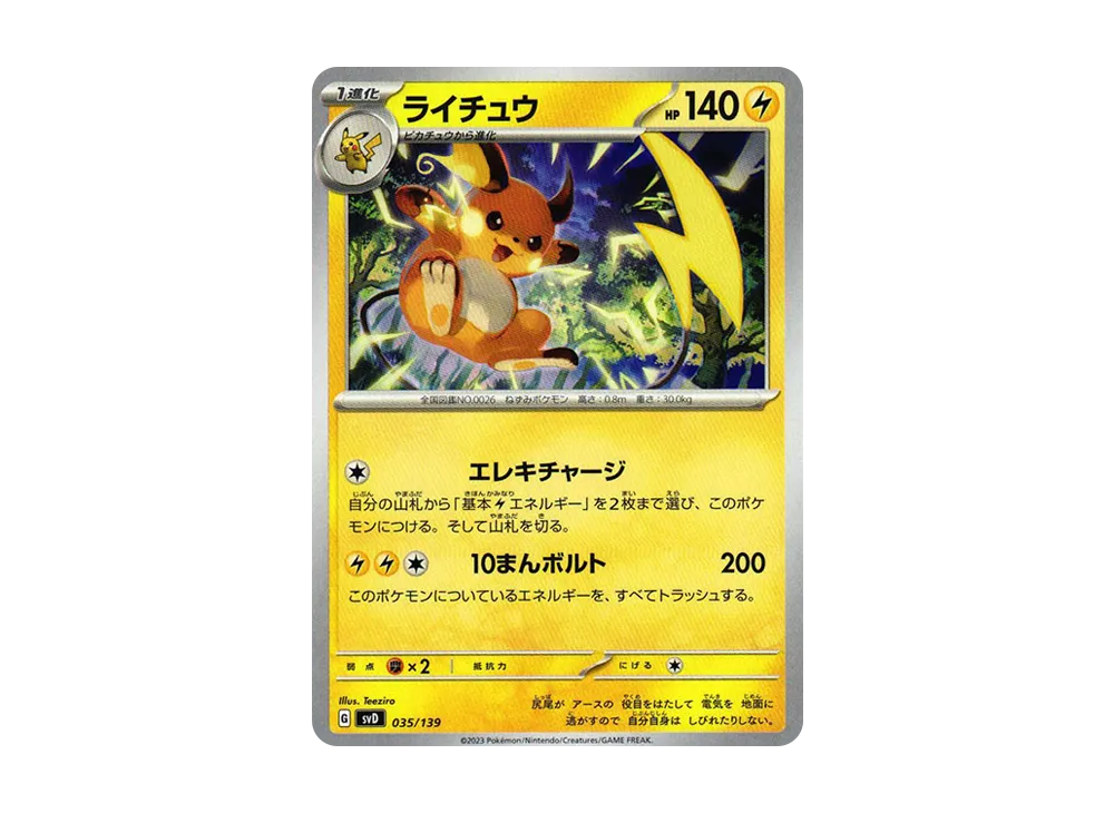 ライチュウ [SVD 035/139](おまかせexスタートデッキ)