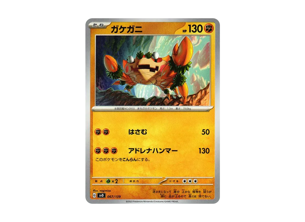 ガケガニ [SVD 067/139](おまかせexスタートデッキ)