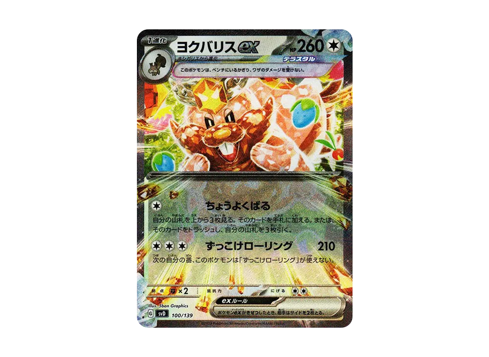 ヨクバリスex [SVD 100/139](おまかせexスタートデッキ)