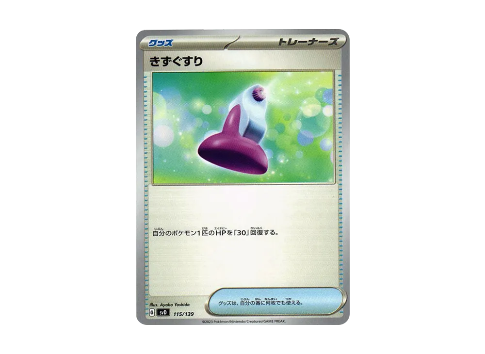 きずぐすり [SVD 115/139](おまかせexスタートデッキ)