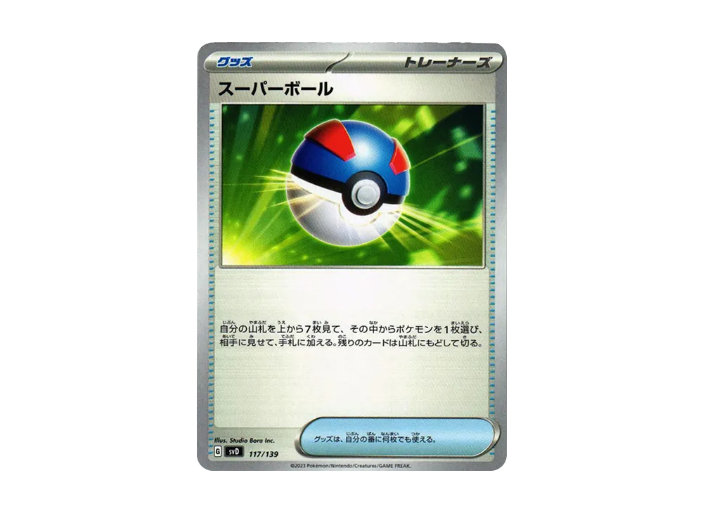 スーパーボール [SVD 117/139](おまかせexスタートデッキ)
