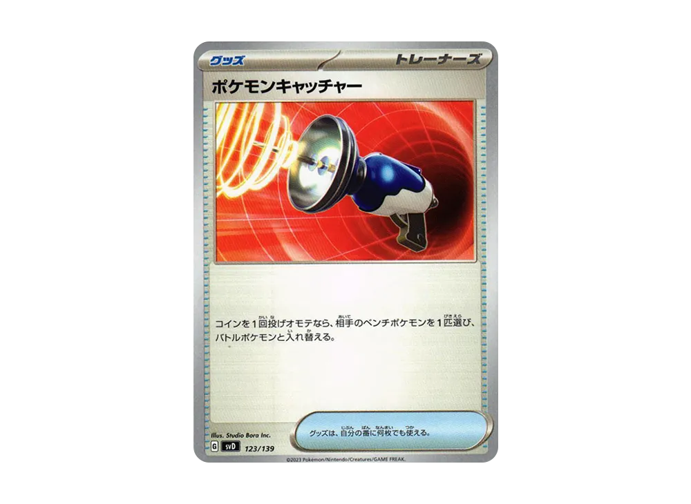 ポケモンキャッチャー [SVD 123/139](おまかせexスタートデッキ)
