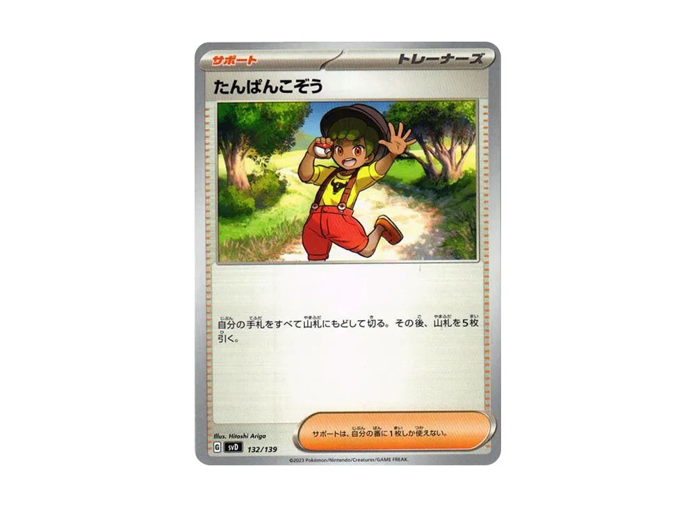 たんぱんこぞう [SVD 132/139](おまかせexスタートデッキ)