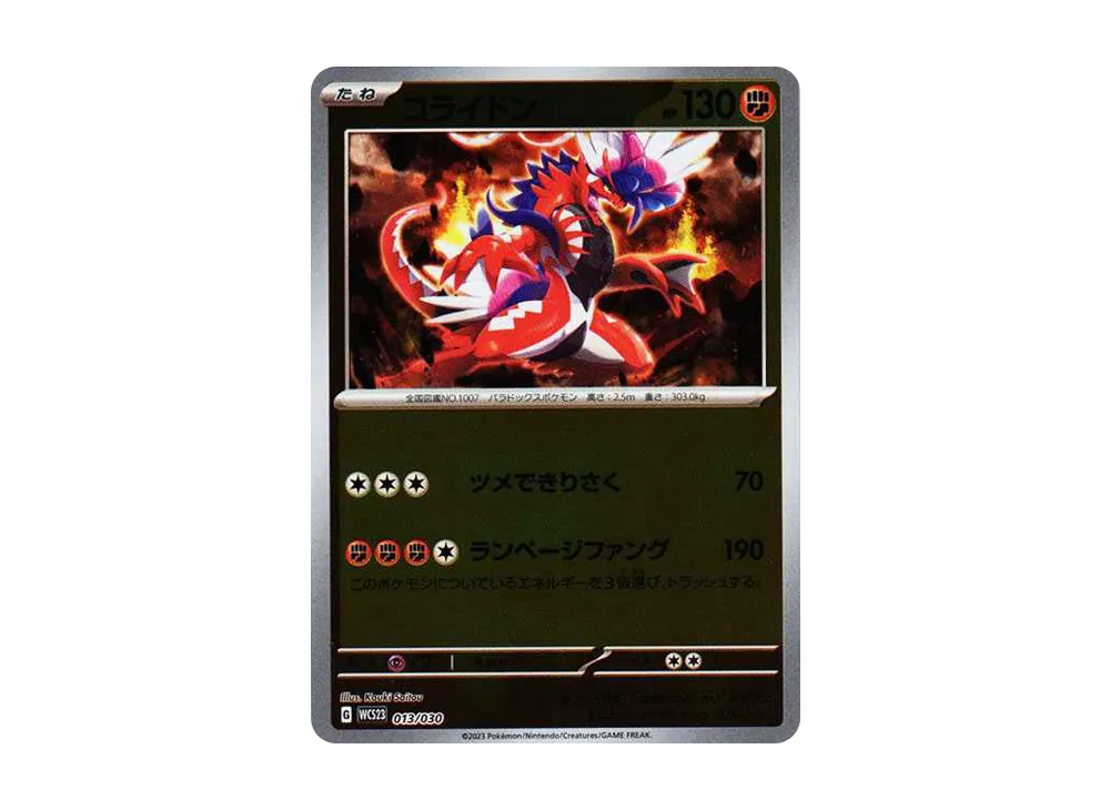コライドン [WCS23 013/030](ポケモンワールドチャンピオンシップス2023横浜 記念デッキ「ピカチュウ」)