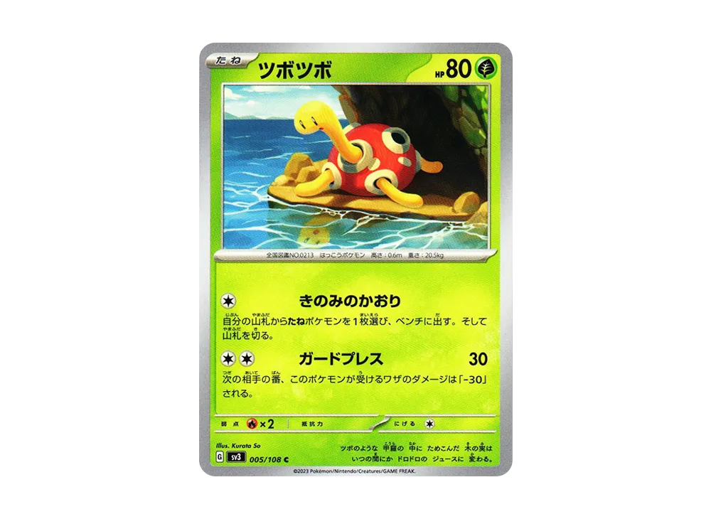 ツボツボ C[SV3 005/108](拡張パック「黒炎の支配者」)