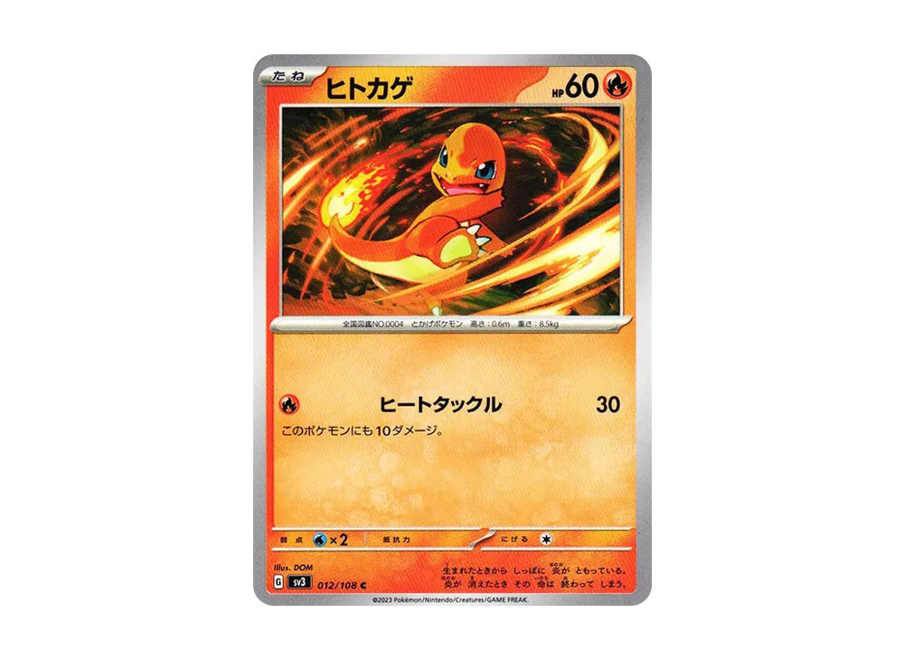 ヒトカゲ C[SV3 012/108](拡張パック「黒炎の支配者」)