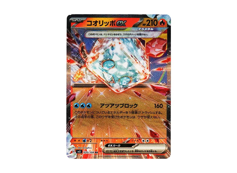 コオリッポex RR[SV3 020/108](拡張パック「黒炎の支配者」)