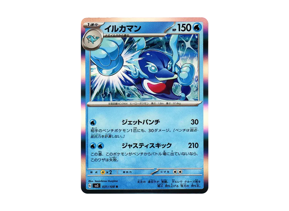 イルカマン R[SV3 031/108](拡張パック「黒炎の支配者」)