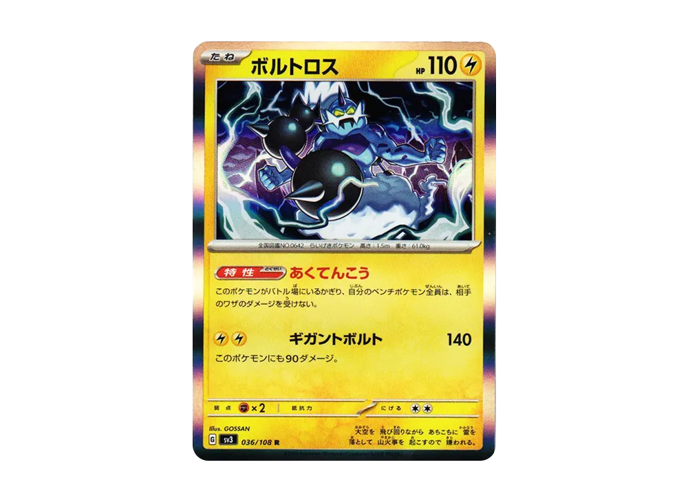 ボルトロス R[SV3 036/108](拡張パック「黒炎の支配者」)