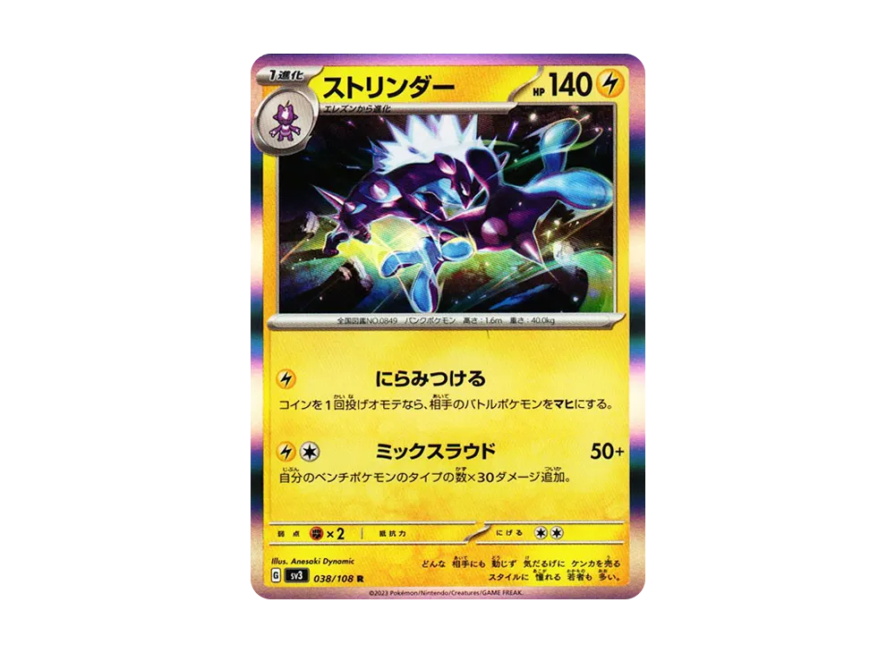 ストリンダー R[SV3 038/108](拡張パック「黒炎の支配者」)