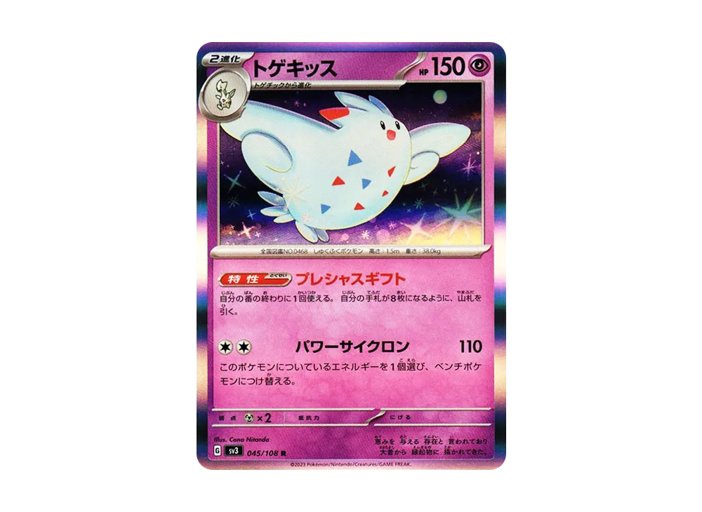 トゲキッス R[SV3 045/108](拡張パック「黒炎の支配者」)