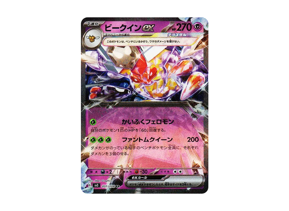 ビークインex RR[SV3 051/108](拡張パック「黒炎の支配者」)