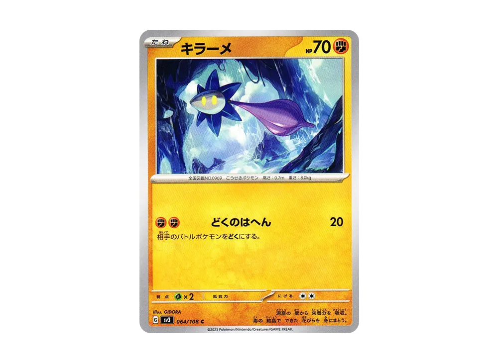 キラーメ C[SV3 064/108](拡張パック「黒炎の支配者」)