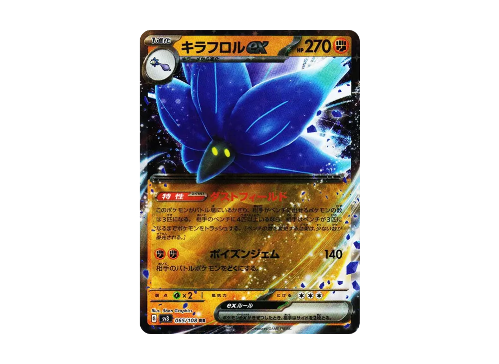 キラフロルex RR[SV3 065/108](拡張パック「黒炎の支配者」)