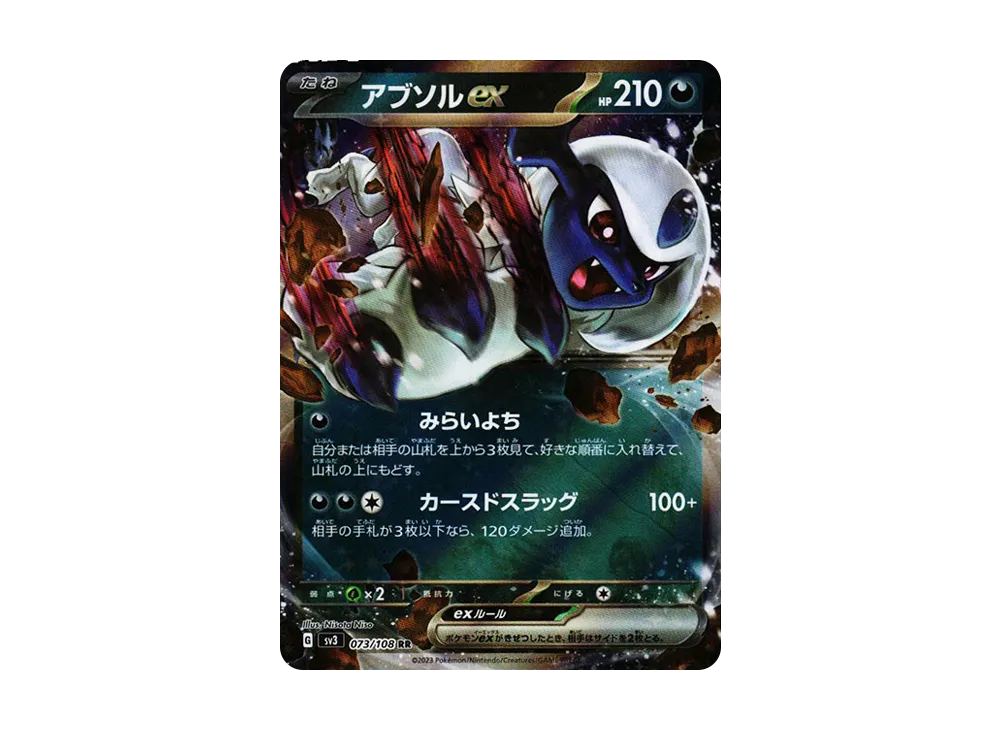 アブソルex RR[SV3 073/108](拡張パック「黒炎の支配者」)
