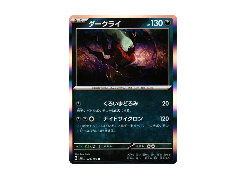 ダークライ R[SV3 074/108](拡張パック「黒炎の支配者」)