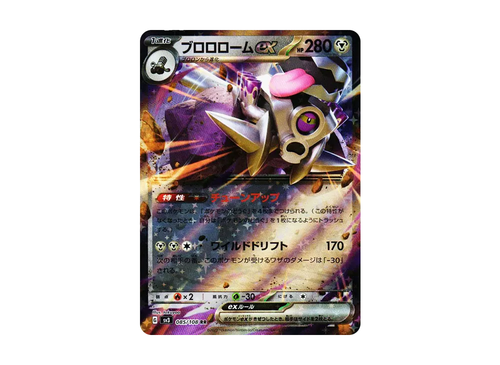 ブロロロームex RR[SV3 085/108](拡張パック「黒炎の支配者」)