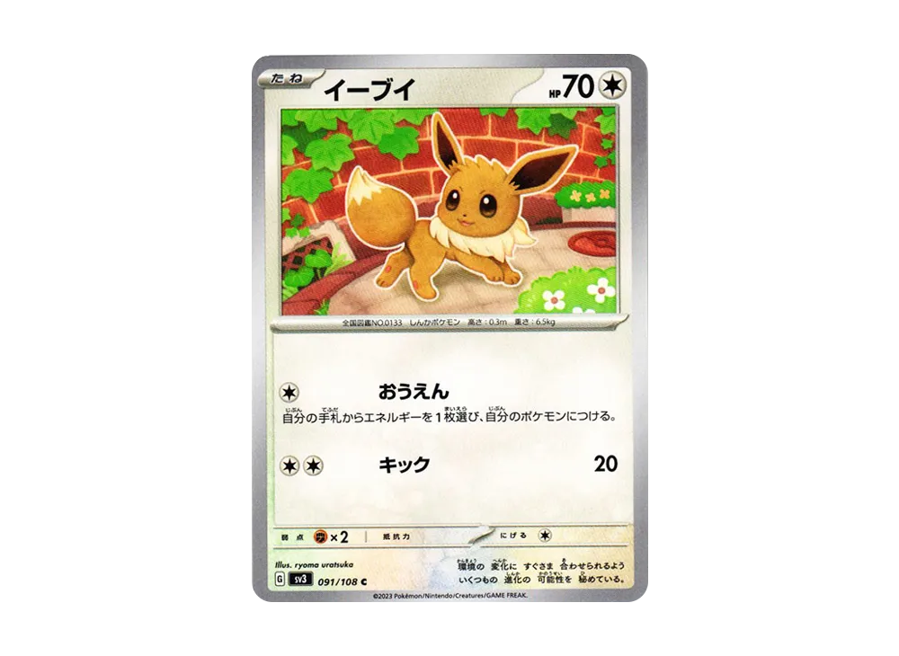 イーブイ C[SV3 091/108](拡張パック「黒炎の支配者」)