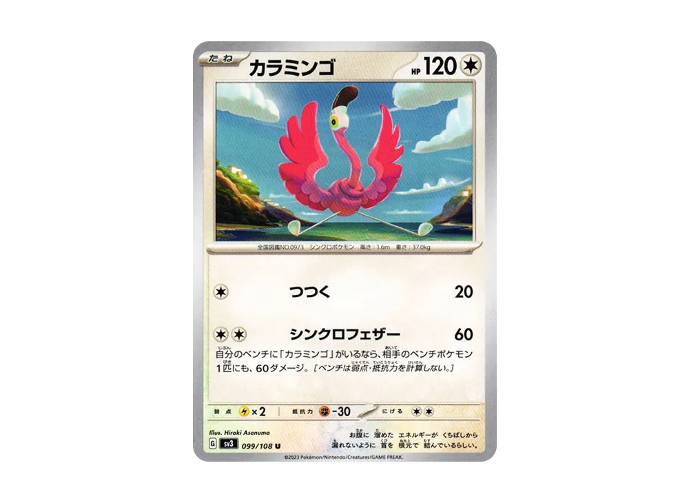 カラミンゴ U[SV3 099/108](拡張パック「黒炎の支配者」)