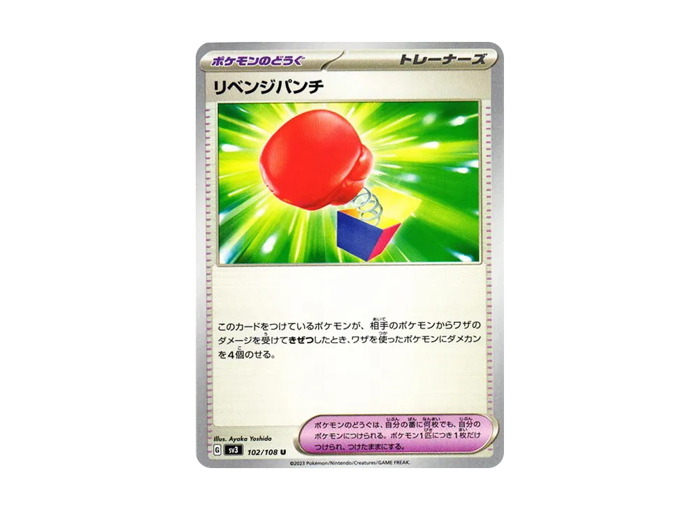 リベンジパンチ U[SV3 102/108](拡張パック「黒炎の支配者」)