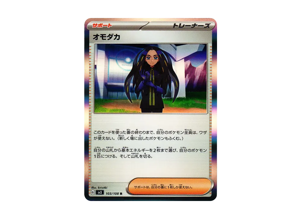 オモダカ R[SV3 103/108](拡張パック「黒炎の支配者」)