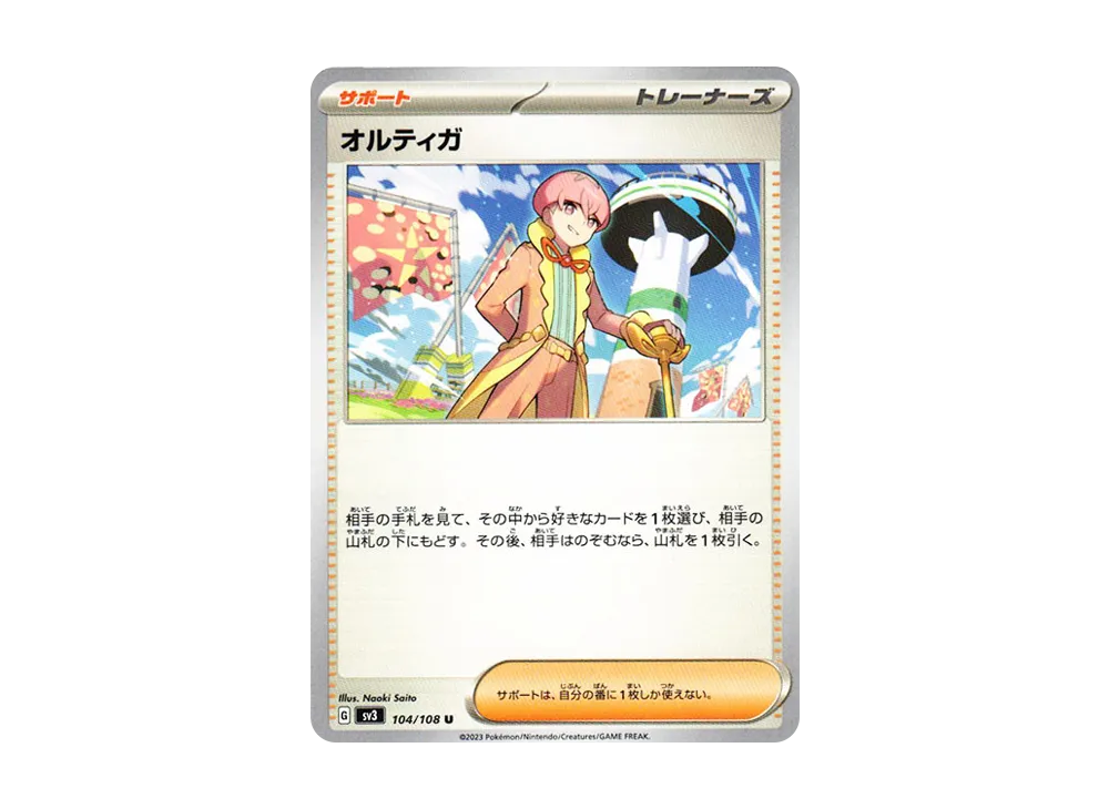 オルティガ U[SV3 104/108](拡張パック「黒炎の支配者」)