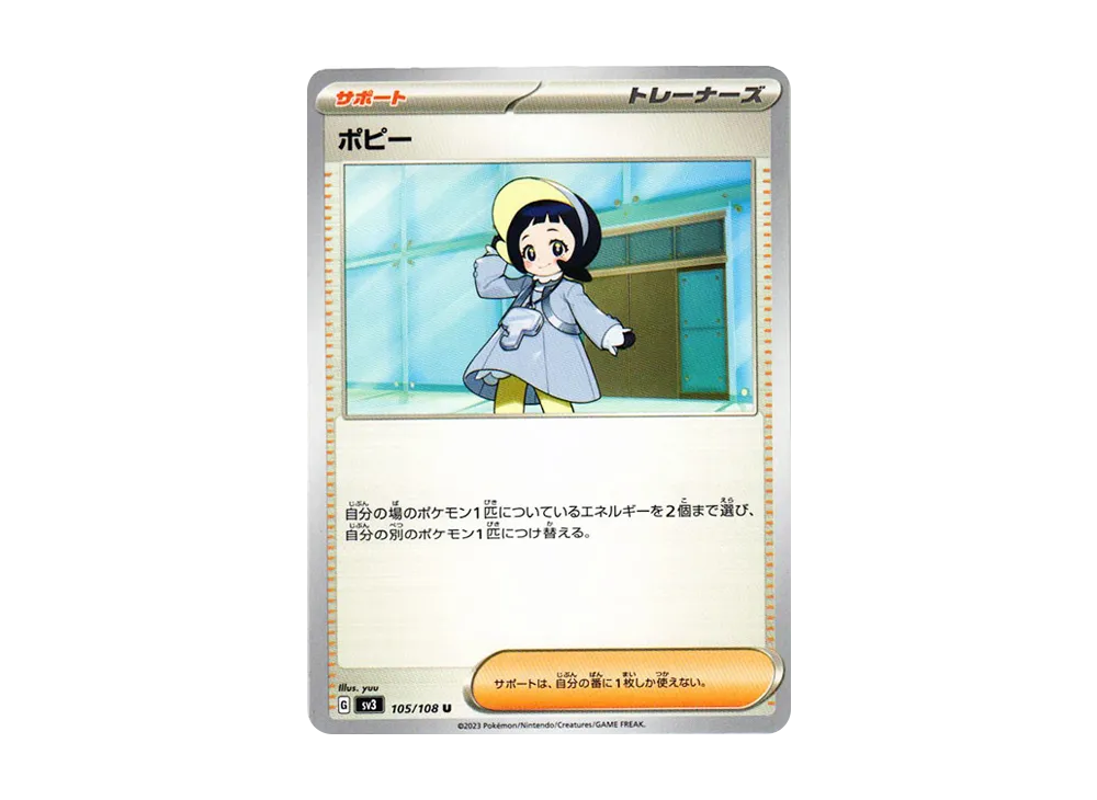 ポピー U[SV3 105/108](拡張パック「黒炎の支配者」)