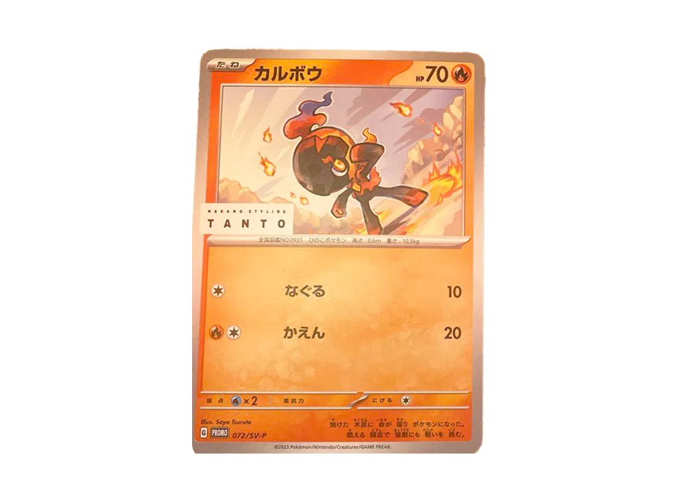カルボウ: プロモ[SV-P 072](「タント×ポケモンカードゲーム」プロモーションカード「SV-P」)