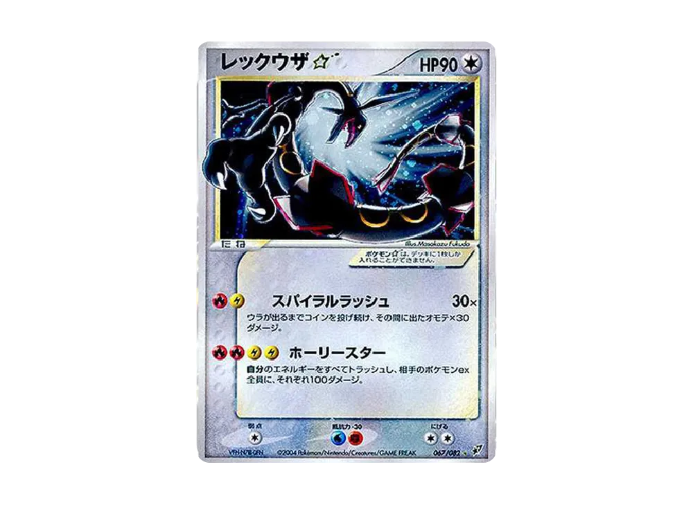 レックウザ☆ ◇: 再販[PCG2 067/082](拡張パック「蒼空の激突」)