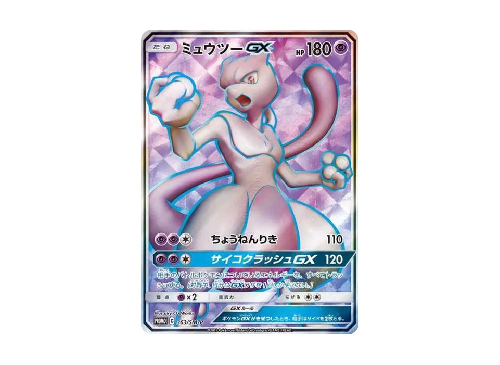 ミュウツーGX SR: 争奪戦プロモ[SM-P 363](プロモーションカード「SM-P」)